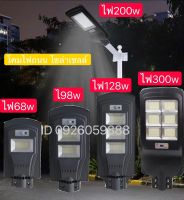 Solarlight LED โคมไฟถนน โซล่าเซลล์สว่างถึงเช้าแสงขาว 68W 98W 128W 200W 300W