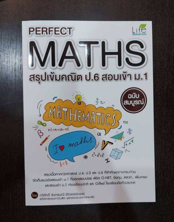 inspal-หนังสือ-perfect-maths-สรุปเข้มคณิต-ป-6-สอบเข้า-ม-1-ฉบับสมบูรณ์