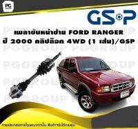 เพลาขับหน้าซ้าย FORD RANGER ปี 2000 คลิปล๊อก 4WD (1 เส้น)/GSP