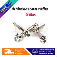 น๊อตยึดท่อ Xmax ท่อแต่งAtom หัวเฟือง ราคาต่อ 1 ชุด (4 ชิ้น)