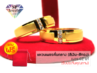 SPjewelry แหวนเพชรคั่นกลาง เพชร CZ แท้ (สีเงิน-สีทอง) แถมฟรี!! ถุงผ้ากำมะหยี่