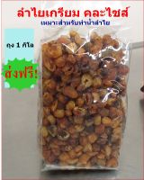 ลำไยอบแห้ง (มี อย.)แบบเกรียม สินค้าผลิตใหม่ เหมาะสำหรับทำน้ำ 1 กิโล ส่งฟรี !! ลำไยอบแห้ง ผลไม้อบแห้ง