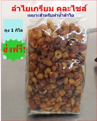 ลำไยอบแห้ง (มี อย.)แบบเกรียม สินค้าผลิตใหม่ เหมาะสำหรับทำน้ำ 1 กิโล  ลำไยอบแห้ง ผลไม้อบแห้ง