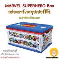 Marvel Superhero Box กล่องอเนกประสงค์พับได้ ลายมาเวล กล่อง ฮ๊โร่ ซุปเปอร์ฮีโร่ ของเล่น ของสะสม กล่องพลาสติกอย่างดี