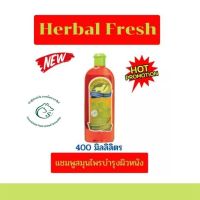 Herbal Fresh เฮอบัลเฟรช แชมพูสมุนไพรบำรุงผิวหนังขนาด 400 มิลลิลิตร