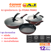 AJ ชุดหม้อกระทะ รุ่น PISMA  (1 กล่อง 3 ชิ้น) สำหรับต้ม ผัด ทอด ใช้ได้กับเตาหลายชนิด รวมถึงเตาเเม่เหล็กAJ รับประกันสินค้า 1 ปี