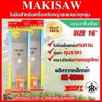 ใบมีดตัดหญ้าแบบเงาสี่เหลี่ยม 16 นิ้ว MAKISAW (ชุด 2 ใบ)