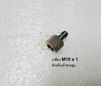 หัวต่อควิก ตัวผู้ เกลียวเข้าสาย M10x1