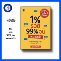 หนังสือ 1% รวย 99% จน เพราะอะไร จิตวิทยา พัฒนาตนเอง howto ความฝัน เป้าหมาย ความสำเร็จ ความร่ำรวย เก็บเงินปลายทาง สินค้ามือ1