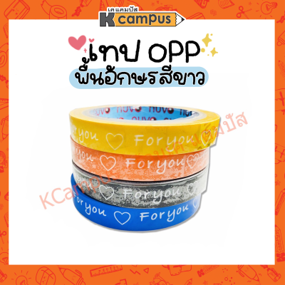 เทปกาวพิมพ์ลาย FOR YOU เทปข้อความ สก็อตเทป ติดกล่อง&nbsp;เทปติดกล่อง OPP&nbsp;NUVO พื้นสีอักษรขาว (15มม.X50หลา)