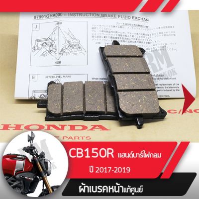 ( โปรสุดคุ้ม... ) ผ้าดิกส์เบรคหน้าแท้ศูนย์ CB150R ปี2017-2019 แฮนด์บาร์ ไฟกลม ผ้าดิสเบรก ผ้าดิสเบรค ผ้าเบรกหน้า ผ้าเบรคหน้า สุดคุ้ม ผ้า เบรค รถยนต์ ปั้ ม เบรค ชิ้น ส่วน เบรค เบรค รถยนต์