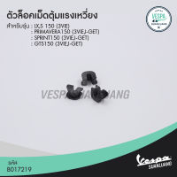 ตัวล๊อคเม็ดตุ้มแรงเหวี่ยงเวสป้า (ของแท้) สำหรับ New Vespa รุ่น SPRINT 150/ PRIMAVERA 150/ GTS 150/ LX150/ S150 [B017219]