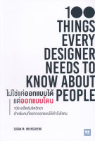 Bundanjai (หนังสือ) ไม่ใช่แค่ออกแบบได้ แต่ออกแบบโดน 100 Things Every Designer Needs to Know About People