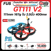 FUS GT111 Prop2.5" 400mw 72g F411 pro 45a 3-6S fpv racing Cinematic Drone Whoop โดรนซิ่ง อุปกรณ์โดรน Drone