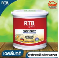 RTBสีทากระเบื้องหลังคาRoof Paint ขนาด1แกลลอน