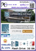 Lumion Pro 9-10-11  โปรแกรมเรนเดอร์ จัดองค์ประกอบ 3D ออกแบบสถาปัตยกรรมสามมิติ  เรนเดอร์ผลงาน  เลือกเวอร์ชันก่อนสั่งชื้อ (USB 16/32BG)