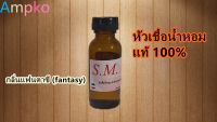 หัวเชื้อน้ำหอมแท้ 100%ขนาด30mlหอมติดทนนาน 24 ชั่วโมง กลิ่นแฟนตาซี (fantasy)