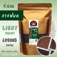 เมล็ดกาแฟคั่วอ่อนบด กาแฟคั่วบด Ground coffee Light roast Arabica coffee กาแฟอาราบิก้า เมล็ดกาแฟดอยแม่สลอง กาแฟไทย โรงคั่วกาแฟดอยแม่สลอง doimaesalong coffee roaster