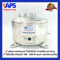 ถังปั๊มน้ำสแตนเลส SP ใช้กับ Hitachi, ITC(EX) 100, 150 W. รุ่น F, G, H, SS, V, EX (มีเกลียวออโต)