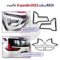 ครอบไฟ X-pander ปี 2022 ดำด้าน/ชุป RICH