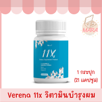 Verena 11x เวอรีน่า วิตามินบำรุงผม แก้ผมร่วง เร่งผมยาว (1 กระปุก/21 เม็ด) ของแท้ 100%