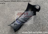 คอนโซลกลาง SMASH REVO สแมชรีโว่ (ดำด้าน) คอนโซนกลาง