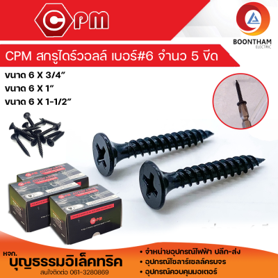 สกรู สกรูดำ สกรูไดวอล เบอร์6 ขนาด 6x3/4, 6x1 และ 6x1-1/2 กล่องละ 0.5 กิโลกรัม ซีลาย ขันฝ้า ยิงฝ้า ยึดฝ้า ยึดเพดาน ยึดผนังเบา Drywall Screws สกรูdrywall