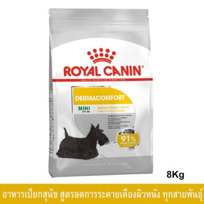 [หมดอายุ 01/2024] Royal Canin Mini Dermacomfort 8kg อาหารสุนัขเล็ก มินิ ผิวแพ้ง่าย