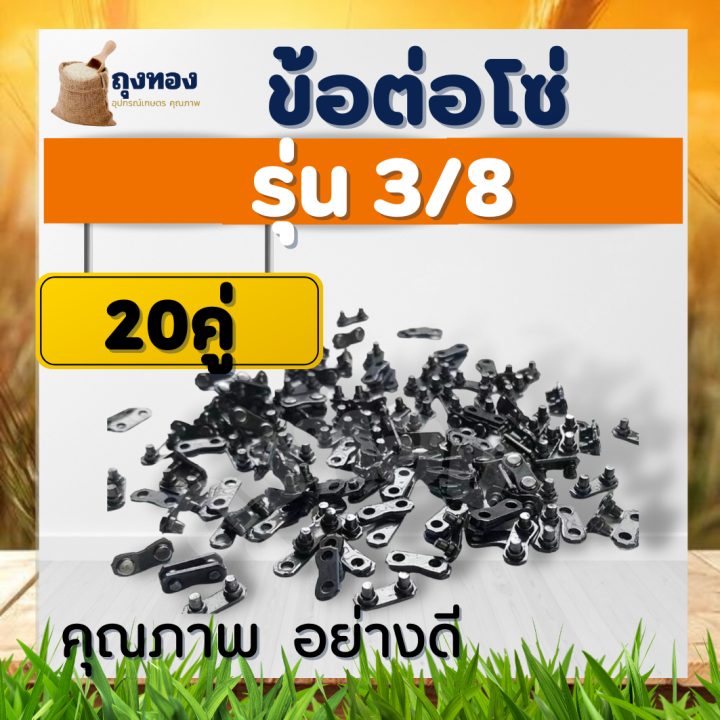 ข้อต่อโซ่เลื่อย-กิ๊บต่อโซ่เลื่อย-3-8-และ-3-8p-แพค-10-คู่-20-คู่-50-คู่-งานแข็ง-ไม่ยืด-ไม่งอ-เลือยยนต์-ใช้ได้ทุกยี่ห้อ