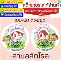 สติกเกอร์ ฉลากสินค้า ลายสลัดโรล Label Sticker เปลี่ยนชื่อร้านได้ 100/60 ดวง  (Krasivaya.Sticker)