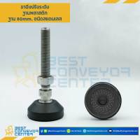 ขาปรับระดับฐานพลาสติกแบบตาย พร้อมยางกันลื่นฐาน 80 mm.