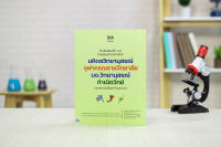 หนังสือ ติวเข้มสอบเข้า ม.4 โรงเรียนวิทยาศาสตร์ มหิดลวิทยานุสรณ์ จุฬาภรณราชวิทยาลัย มอ.วิทยานุสรณ์ กำเนิดวิทย์ และสถาบัน ชั้นนำทั่วประเทศ