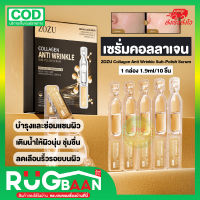 RB เซรั่มคอลลาเจน ZOZU Collagen Anti Wrinkle Sub-Polish Serum คอลลาเจนบำรุงผิวหน้า ให้ความชุ่มชื่น ลดเลือนริ้วรอย เซรั่มเอสเซ้นส์ เซรั่มบำรุงผิวหน้า