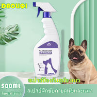 ??สเปรย์ฝึกขับถ่ายสุนัขและแมว 500ML ไล่หมา ไล่แมว สเปรย์ป้องกันสุนัข แมว ขับถ่าย สูตรเข้มข้น ฝึกขับถ่าย?