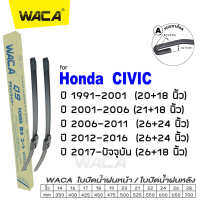 WACA for Honda Civic ES FD FB FC ปี 1991-ปัจจุบัน ใบปัดน้ำฝน (2ชิ้น) ใบปัดน้ำฝนหลัง #WC2 ^FSA