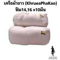 เครือผ้าขาว ฟืม14,16 10ผืน