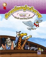 หนังสือคริสเตียนสำหรับเด็กเรื่อง พิราบน้อยผู้กล้าหาญ