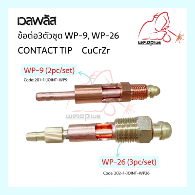 ข้อต่อ3ตัวชุด WP-26 , ข้อต่อ2ตัวชุด WP-9 วัสดุทองแดง ยี่ห้อ-เวลพลัส weldplus สำหรับหัวเชื่อมTIG