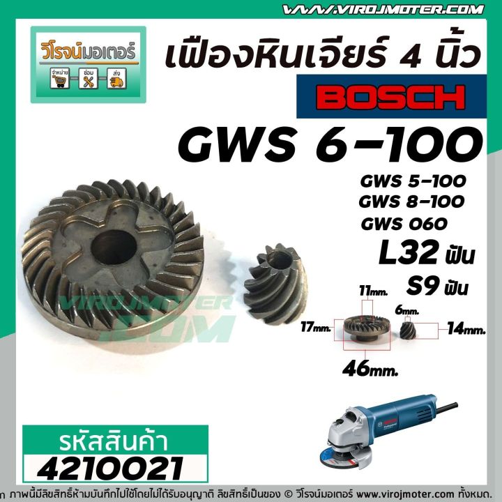 เฟืองหินเจียร-bosch-gws6-100-gws5-100-gws8-100-gws060-แบบเฟืองเฉียง-เฟืองใหญ่-เล็ก-4210021