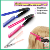 Eliana หวีหนีบผมตรง รูปตัว V แบบพกพา DIY 3สี แปรงหวีผมตรง hair straightening comb