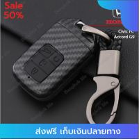 [[มีของแถม]] ซองกุญแจรถยนต์ กรอบรีโมทรถ กรอบรีโมทกุญแจ เคสกุญแจรถยนต์ เคสเคฟล่ากุญแจรีโมทรถยนต์ Honda Civic FC / Accord G9 / ส่งฟรีทั่วไทย by onedayvit4289