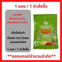 สินค้าฟรี!! (ห้ามกดซื้อ) เมื่อซื้อ เม็ดอม ไอยรา 1 กล่อง ขึ้นไป รับฟรี เม็ดอมไอยรา 1 ซอง 8 เม็ด (1ชิ้น/1คำสั่งซื้อ) P-6669