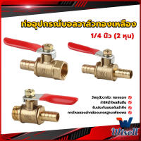 Wisell วาล์วเปิด ปิด ท่ออุปกรณ์บอลวาล์วทองเหลือง มินิบอลวาวล์ 1/4นิ้ว 8 มม.  pneumatic ball valve