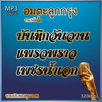 mp3 บันทึกวันวาน+แพรวพราว+เพชรน้ำเอก  รวม 68 เพลง ระบบเสียงคุณภาพ 320k #เพลงเก่า