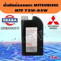 MITSUBISHI น้ำมันเกียร์ธรรมดา 1 ลิตร MTF 75W-85W #สำหรับรถ MITSUBISHI เกียร์ธรรมดาทุกรุ่น