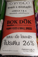 อาหารลูกสุนัขและสุนัขพันธุ์เล็ก BOK DOK รสเนื้อนม ไข่ผัก โปรตีน 26% 15 กก.