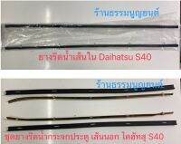 ชุดยางรีดน้ำกระจกประตู Daihatsu S40