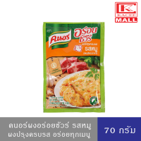 Knorr คนอร์ ผงอร่อยชัวร์ รสหมู 70 กรัม