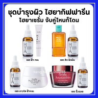 (ส่งฟรี) ครีมบำรุงผิวหน้า ไฮยากิฟฟารีน ไฮยาเซรั่ม Giffarine HYA PRE-SERUM ดูแลทุกสภาพผิว จับคู่ไหนก็โดน