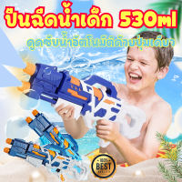 ⚡ส่งภายใน24ชม⚡ปืนฉีดน้ำเด็ก 530ml ของเล่นปืนฉีดน้ำแบบดึงออกได้ ยิงไกล จุเยอะ ปืนฉีดน้ำ ปืนฉีดน้ำไฟฟ้า ปืนฉีดน้ำจิ๋ว ปืนฉีดน้ำใหญ่ๆ ปืนชีดน้ำ ปืนฉีดน้ำใหญ่ ปืนฉีดน้ำสงกรานต์ ปืนฉีดน้ำอันใหญ่ ปืนฉีดน้ำออโต้ ปืนฉีดน้ำแรงๆ ปืนฉีดน้ำเท่ๆ water gun